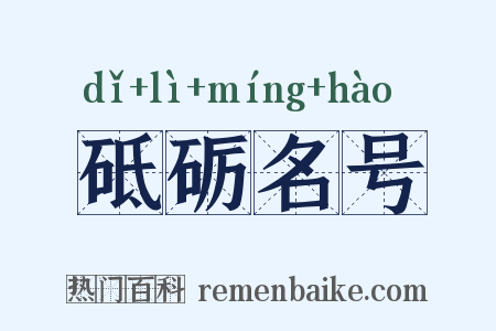 砥砺名号是什么意思的图片